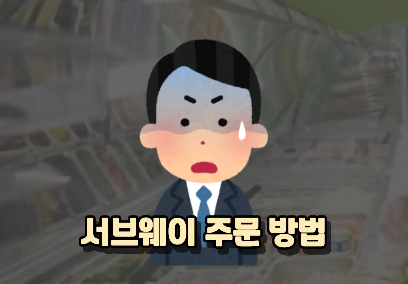 서브웨이 주문 방법