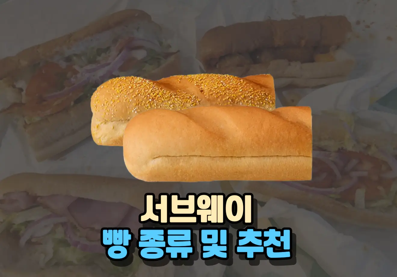서브웨이 빵 종류 및 추천