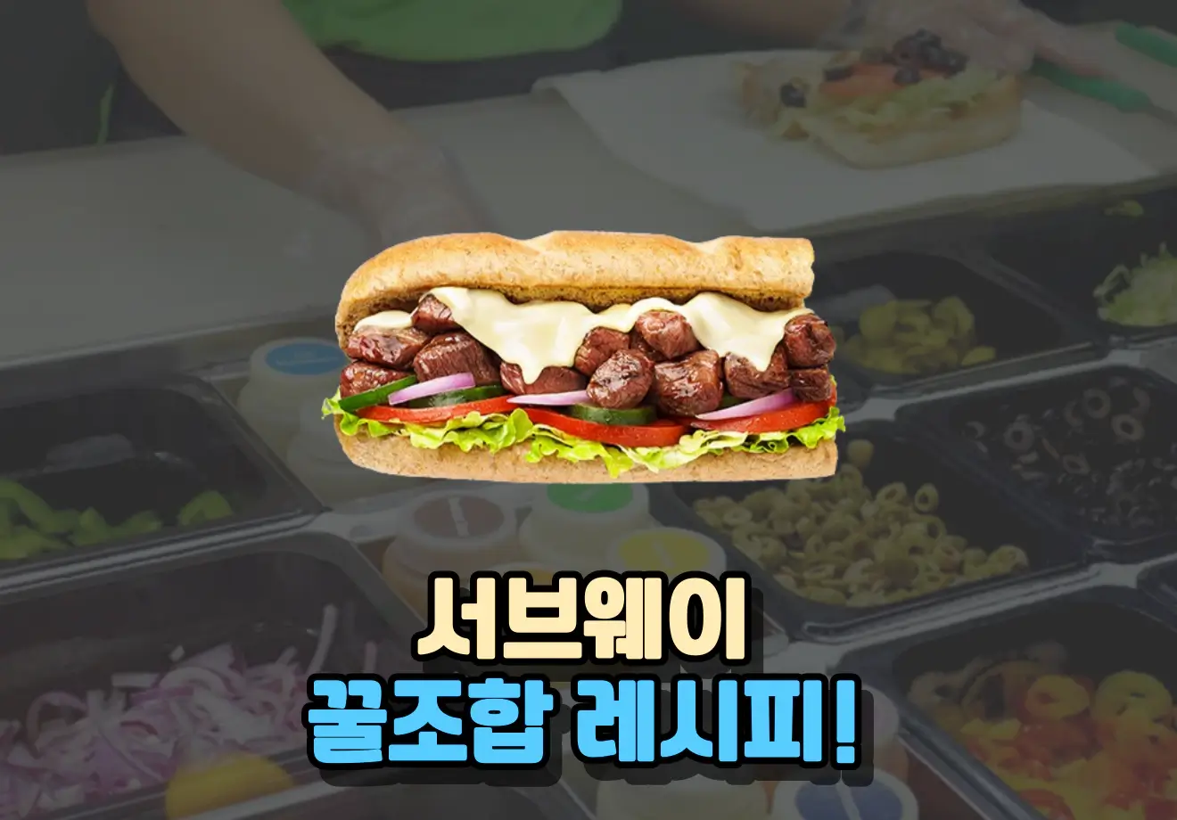 서브웨이 조합, 레시피