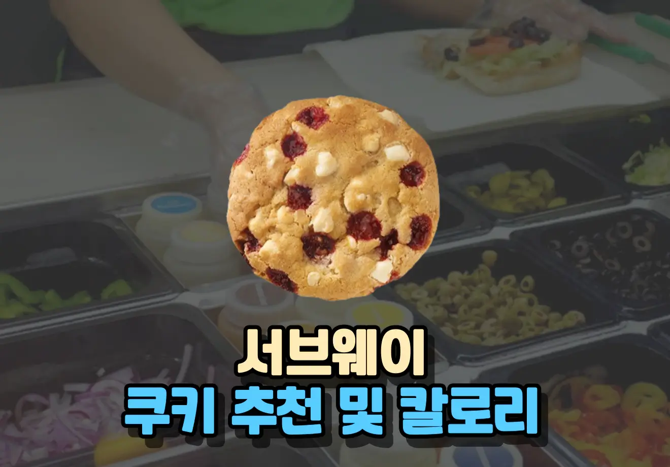 서브웨이 쿠키 추천, 칼로리